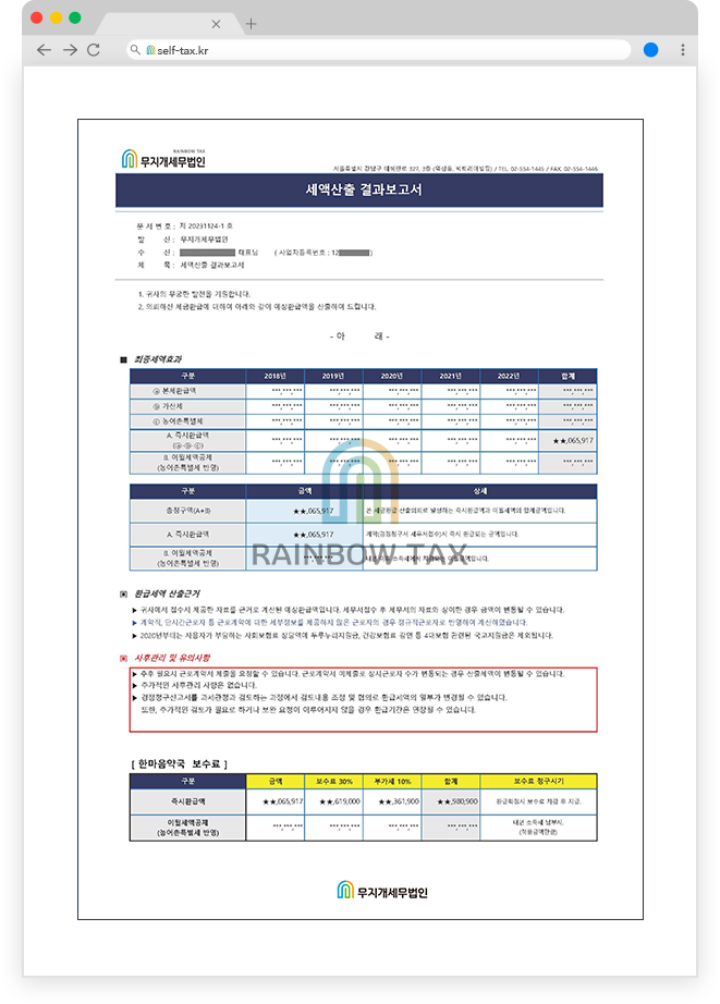 무지개셀프택스 세액산출 결과보고서