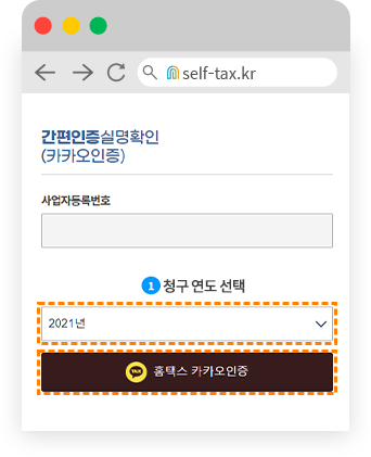 무지개셀프택스 필수정보 기재 후, 카카오 인증