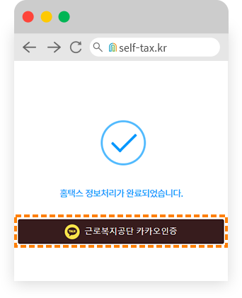 무지개셀프택스 근로복지공단 카카오 인증