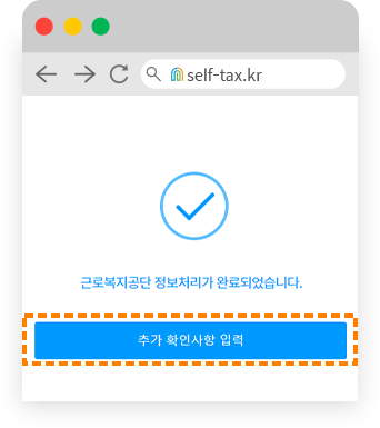 무지개셀프택스 추가 확인사항 입력1