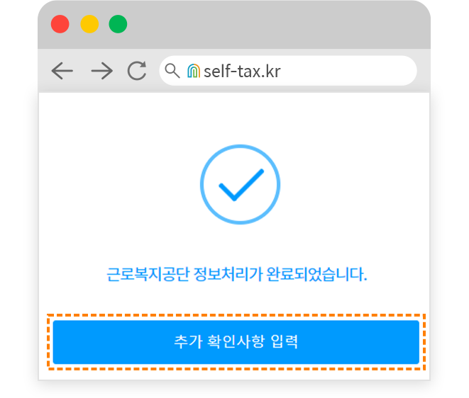 무지개셀프택스 추가 확인사항 입력1